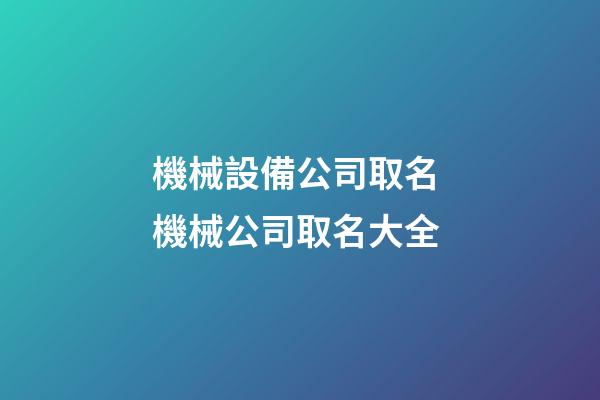機械設備公司取名 機械公司取名大全